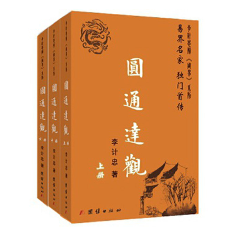 圆通达观(全3册) 团结出版社 李计忠  团结出版社