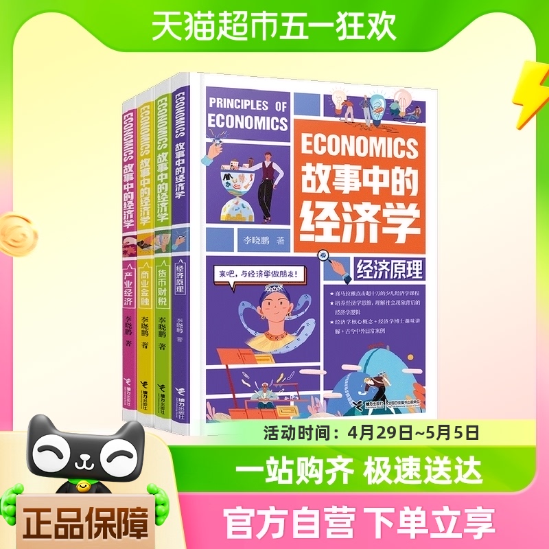 故事中的经济学共4册 李晓鹏 著 接力出版社 科普书新华书店书籍