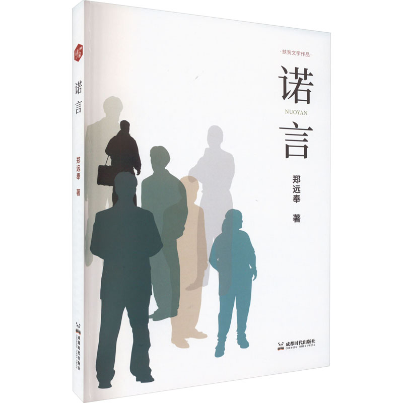 诺言 郑远奉 著 其它小说文学 新华书店正版图书籍 成都时代出版社