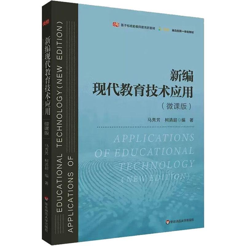 RT69包邮 现代教育技术应用:微课版华东师范大学出版社社会科学图书书籍