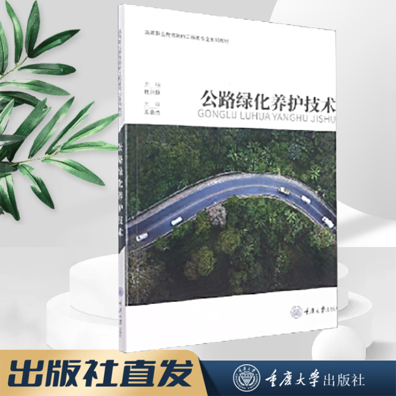 正版新书 公路绿化养护技术 重庆大学出版社 9787568934565