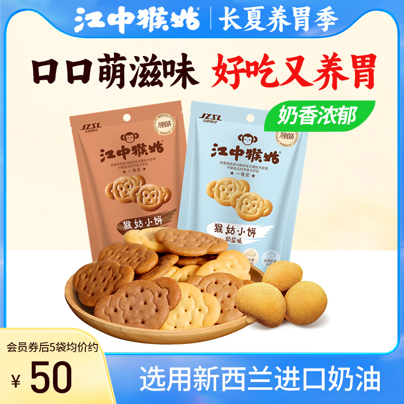 【饼干新品】江中猴姑小饼65g*5袋养胃猴头菇饼干零食独立小包装