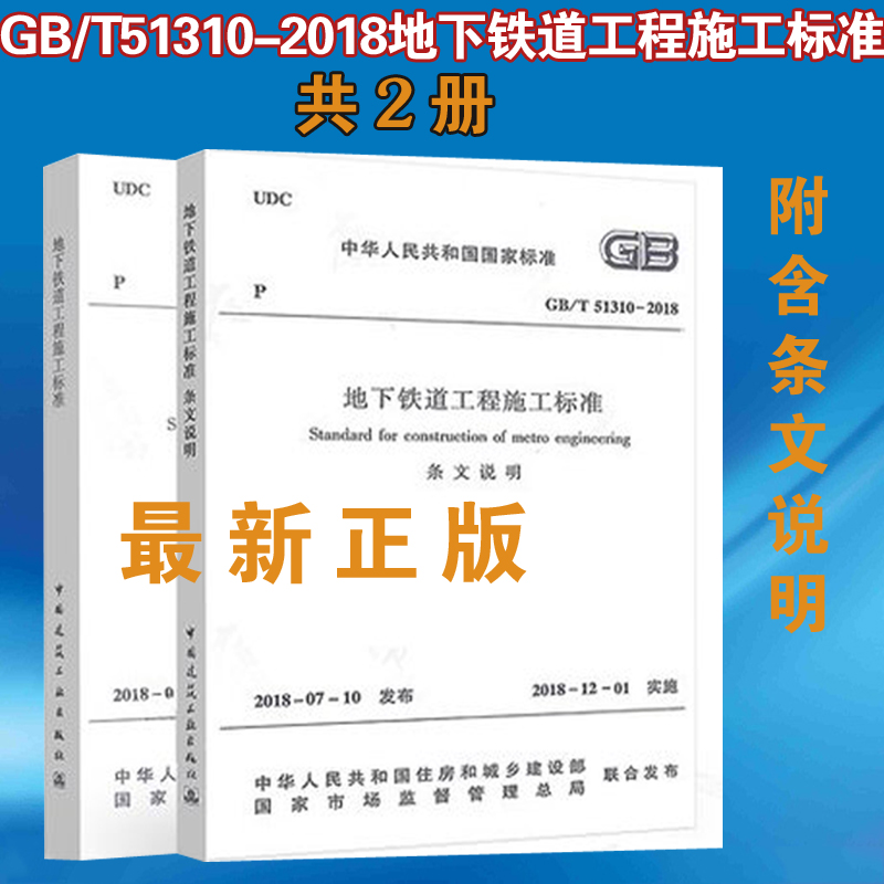 正版 GB/T 51310-2018 地下铁道工程施工标准 全二册 含条文说明 中国建筑工业出版社 3-5509