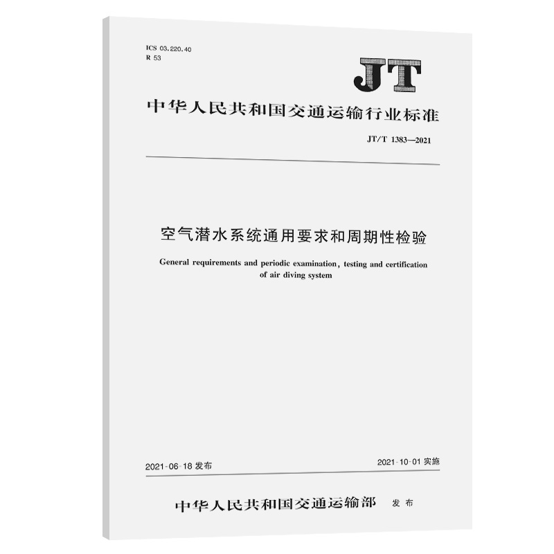 JT/T 1383-2021 空气潜水系统通用要求和周期性检验 交通运输行业标准 人民交通出版社