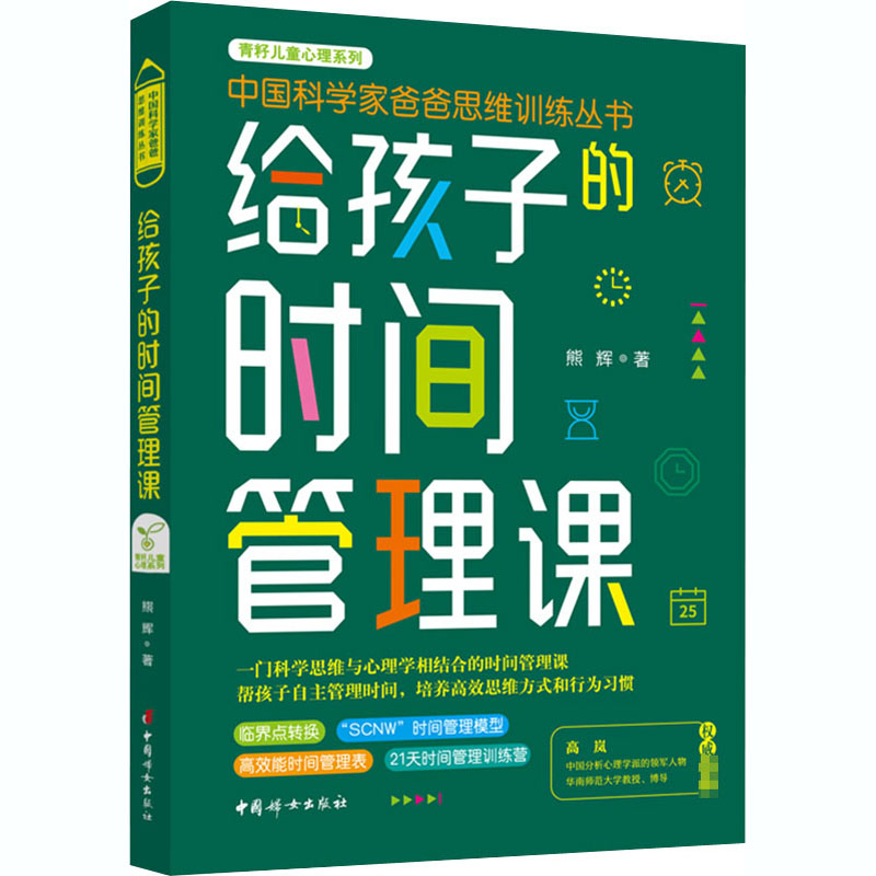 正版新书 给孩子的时间管理课 熊辉 9787512718852 中国妇女出版社
