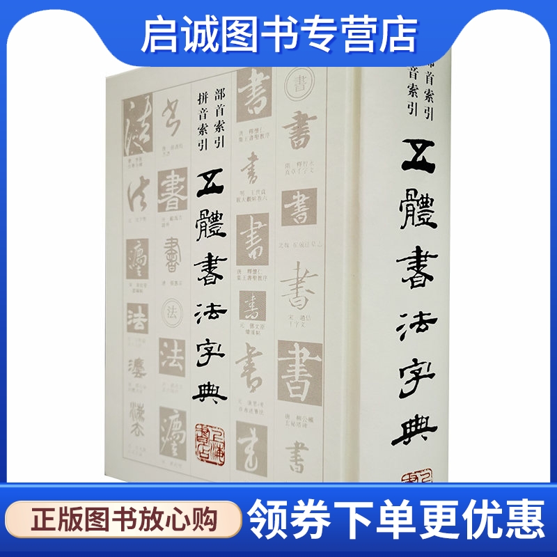 五体书法字典 本书编写组 上海书店出版社 9787545800296 正版现货直发