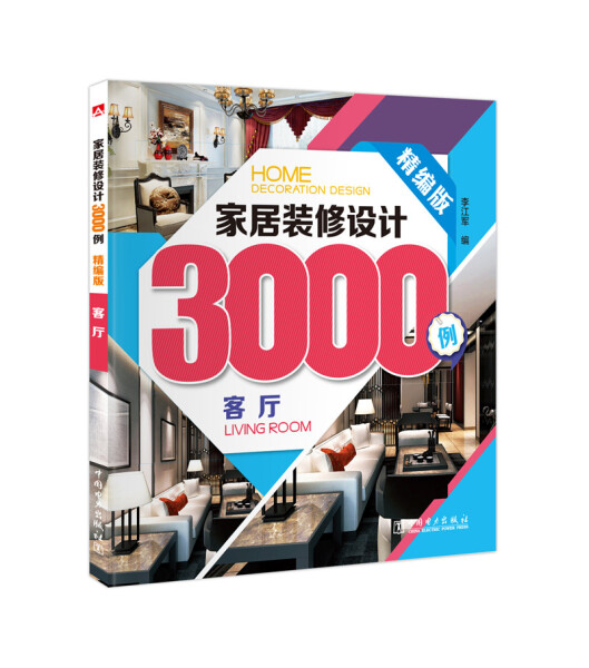 【正版】家居装修设计3000例(精编版) 客厅李江军中国电力
