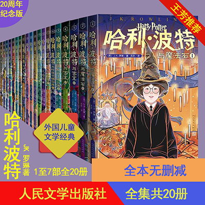 全集哈利波特全集20周年纪念版全集共20卷中国封面1-7部哈利波特JK罗琳