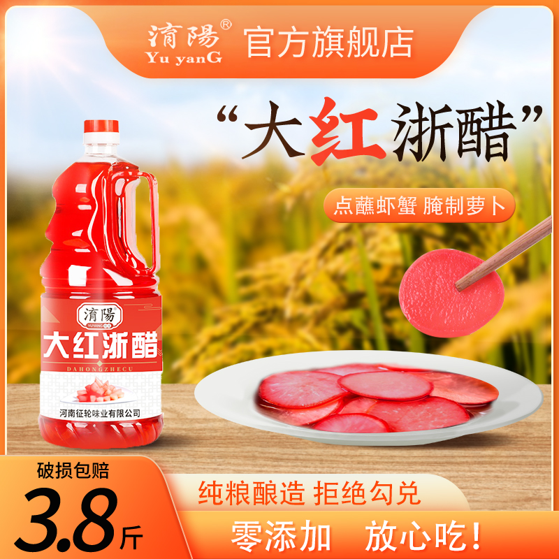 淯阳大红浙醋1.9L大桶装家用泡菜泡萝卜专用红醋浙江烤鸭上色商用