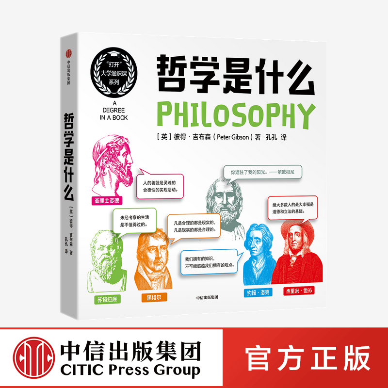 哲学是什么 彼得吉布森 著 中信出版社