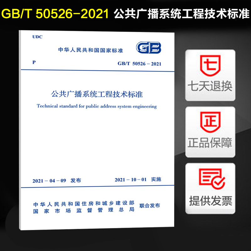 GB/T 50526-2021 公共广播系统工程技术标准 中华人民共和国工业和信息化部编 中国计划出版社 实施日期2021-10-1