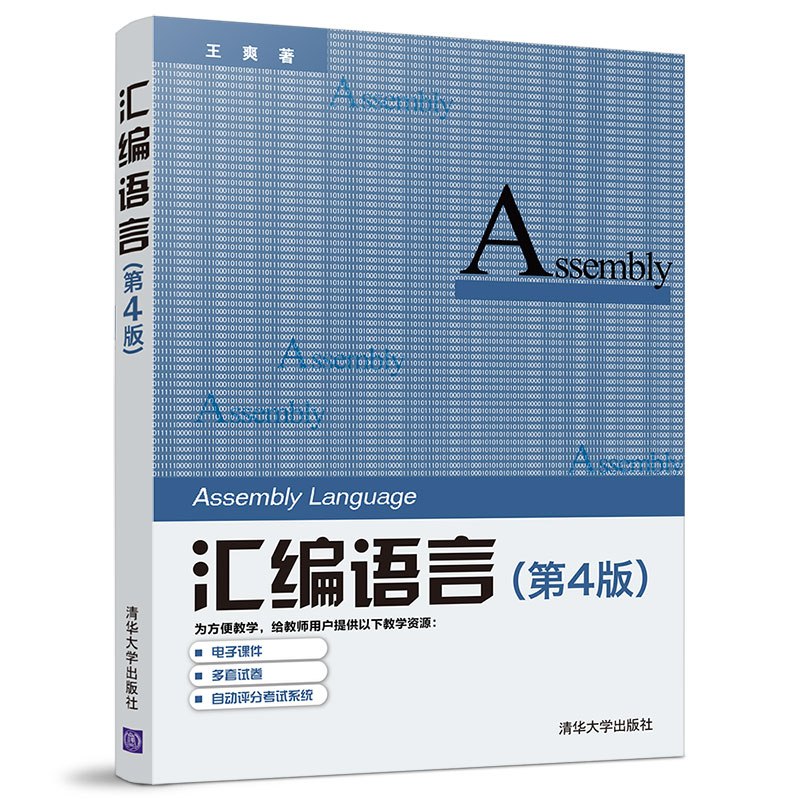 正版汇编语言 第四版 清华大学出版社 计算机软件语言程序设计从入门到精通电脑计算机编程零基础自学教程书籍