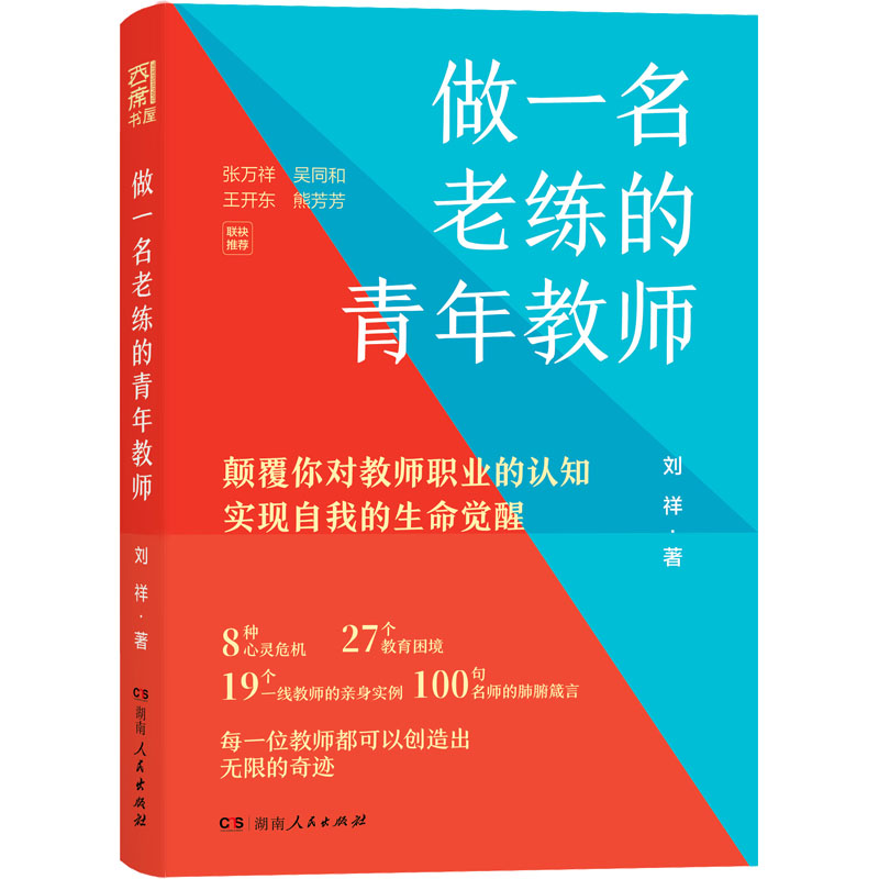 正版现货 做一名老练的青年教师 湖南人民出版社 刘祥 著 教育/教育普及