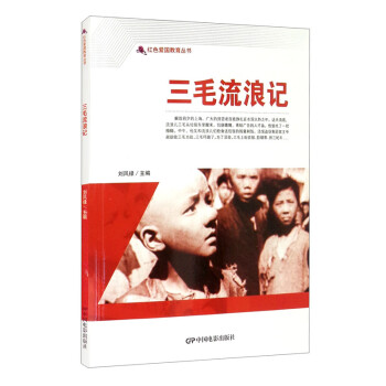 【正版】红色爱国教育丛书:三毛流浪记刘凤禄中国电影出版社