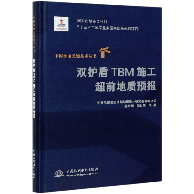 双护盾TBM施工超前地质预报(精)/中国水电关键技术丛书