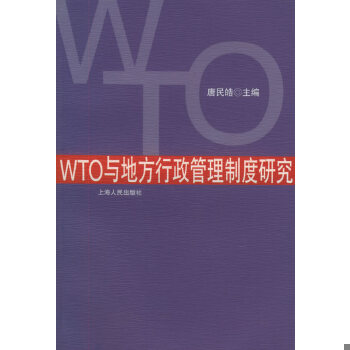正版现货9787208034891WTO与地方行政管理制度研究  唐民皓主编  上海人民出版社
