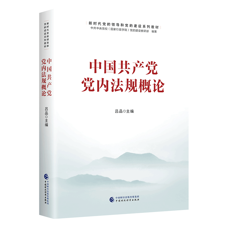 中国共产党党内法规概论 新时代党的领导和党的建设系列教材 中国财政经济出版社