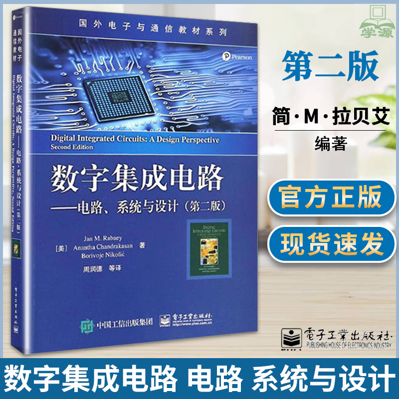 数字集成电路 电路 系统与设计 第二版 简·M.拉贝艾 中文版  集成电路 电子信息 电子工业出版社 9787121305054 书籍