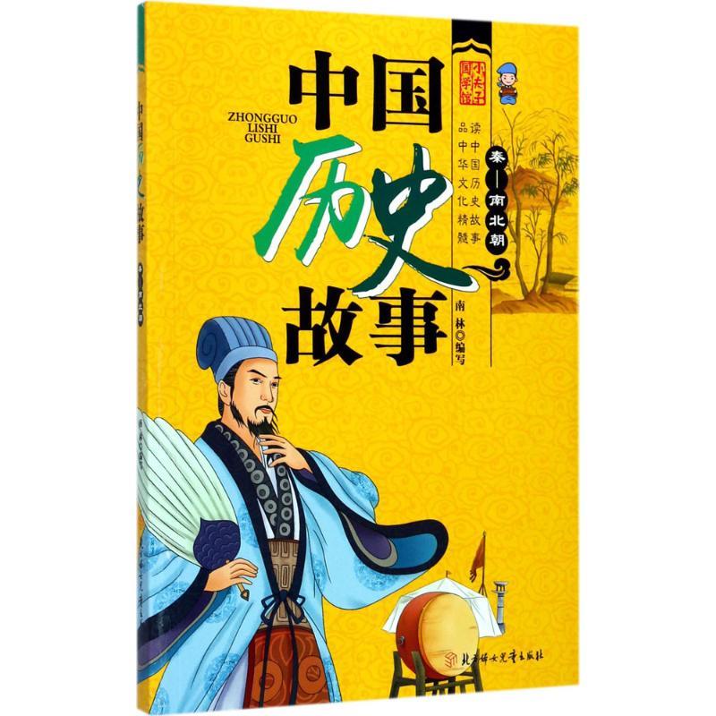 中国历史故事 南林 编写 9787558512148 北方妇女儿童出版社有限责任公司