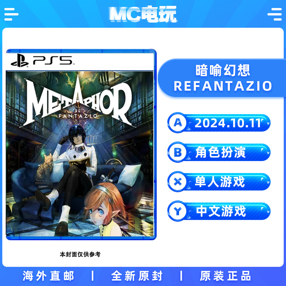 索尼PS5 暗喻幻想 ReFantazio Metaphor PlayStation5 中文游戏 实体光盘盒装 香港直邮 MC电玩