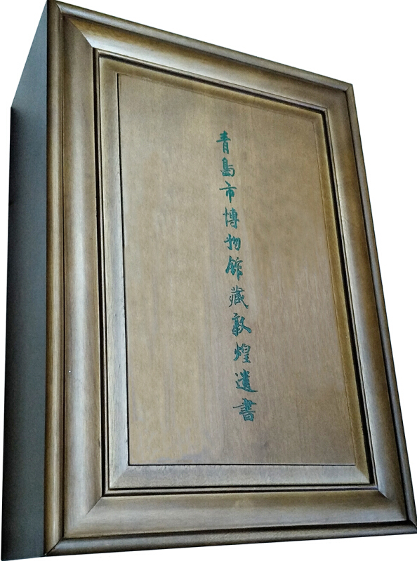正版书籍 青岛市博物馆藏敦煌遗书（经折装） 青岛市博物馆北京大学出版社978730129756802