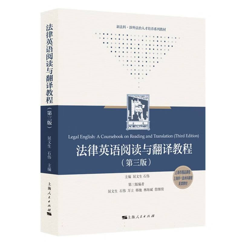 新书--法律英语阅读与翻译教程（第三版） 9787208182554上海人民 正版现货