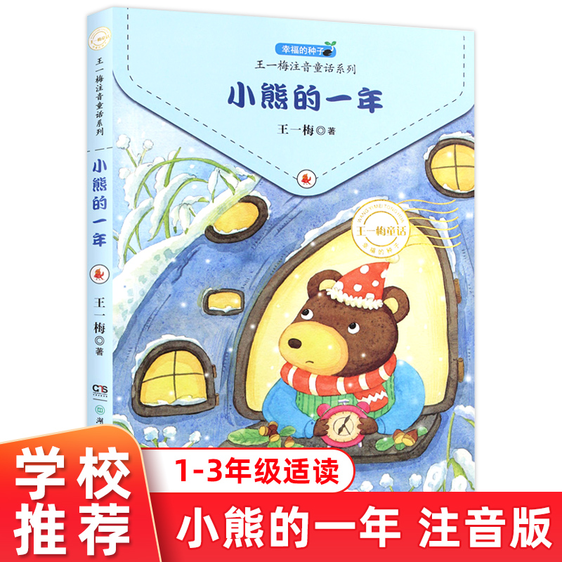 小熊的一年 幸福的种子王一梅注音童话系列 6-7-8-9岁文学小说故事书儿童读物一二年级小学生课外阅读 湖南少年儿童出版社王一梅著