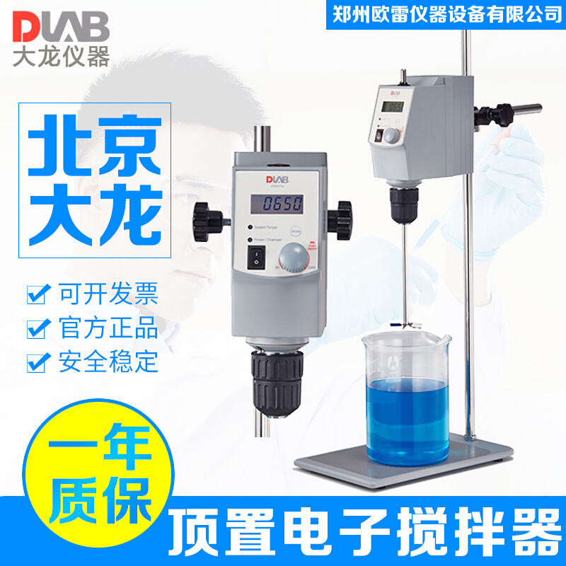 北京大龙 OS20-S/OS40-Pro70型顶置式电动搅拌器实验室机械搅拌机