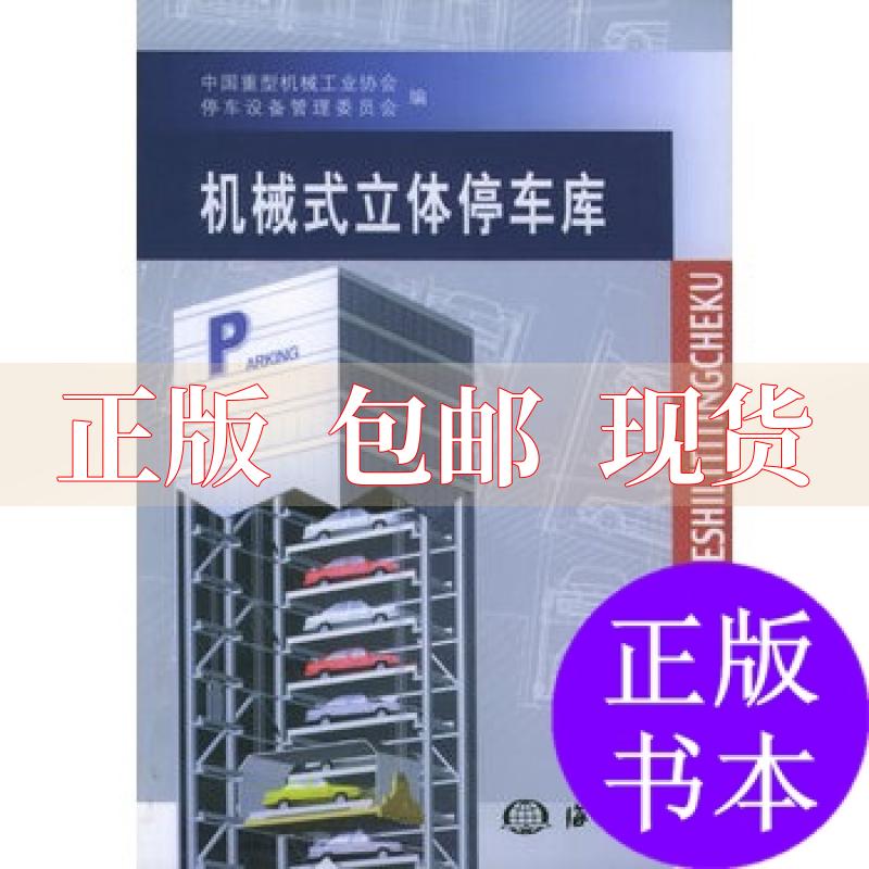 【正版书包邮】机械式立体停车库中国重型机械工业协会停车设备管理委员会海洋出版社