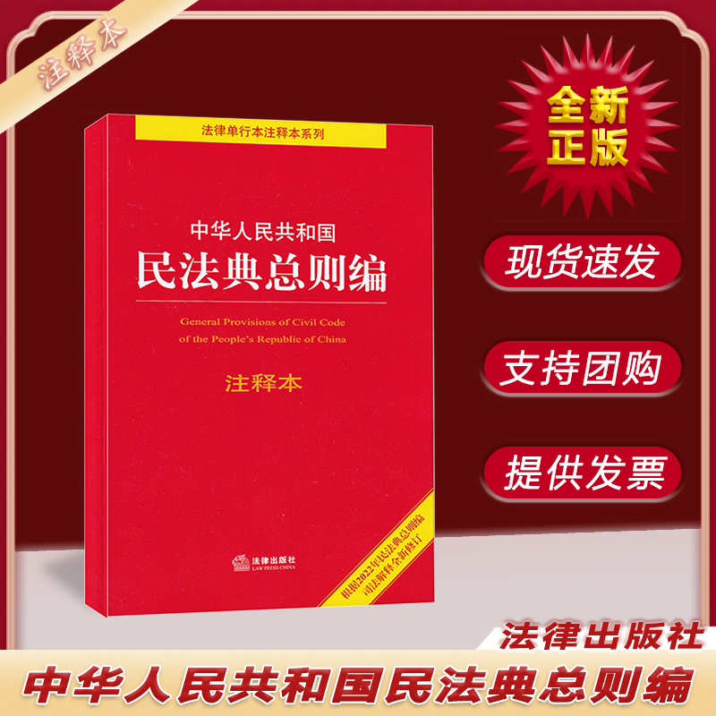 中华人民共和国民法典总则编  法律出版社 9787519765033 现货