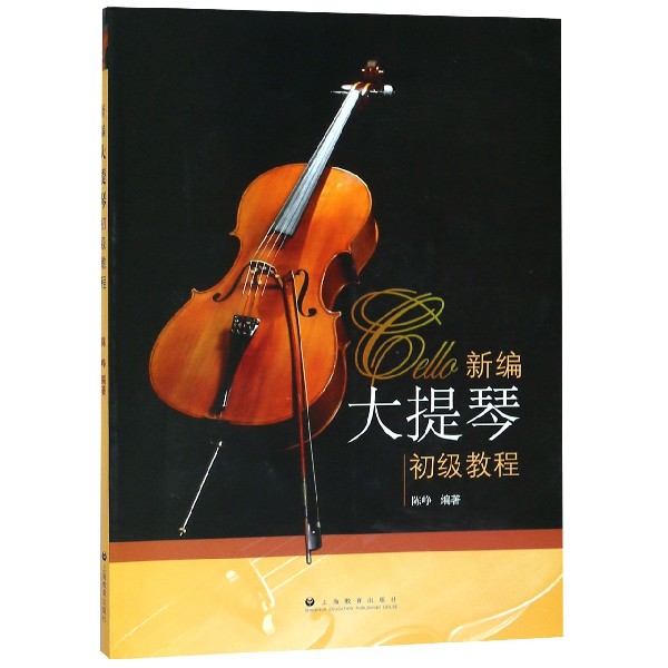 【读】新编大提琴初级教程 基本概况了解并注意的情况和基本乐理知识 基本技术练习 综合性的练习曲和乐曲 上海教育出版社