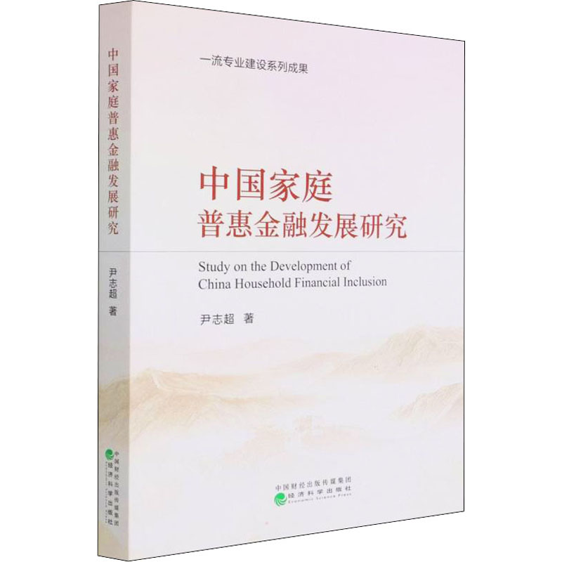 中国家庭普惠金融发展研究 尹志超 财政金融 经管、励志 经济科学出版社
