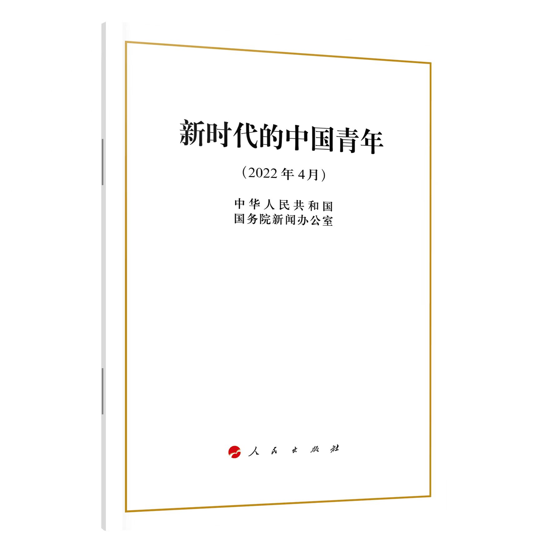 正版2022年4月 新时代的中国青年 白皮书 32开 中华人民共和国国务院新闻办公室  人民出版社 9787010247007