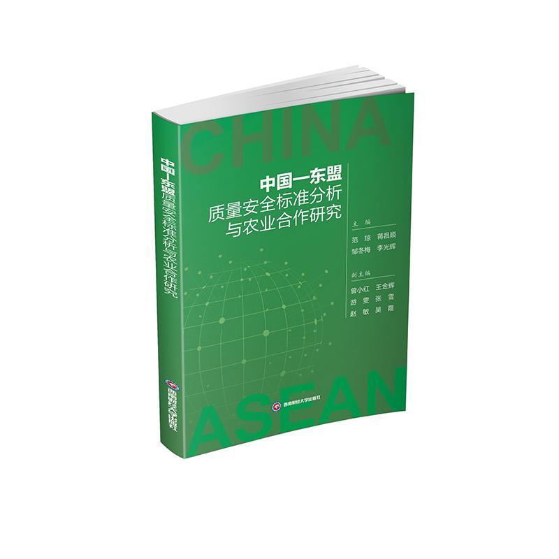 全新正版 中国—东盟质量标准分析与农业合作研究 西南财经大学出版社 9787550455757