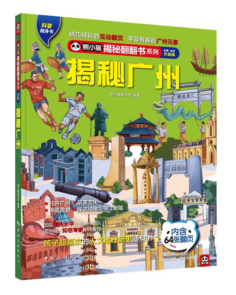 揭秘广州 熊小猫图书馆 中国旅游出版社 青少年科普读物