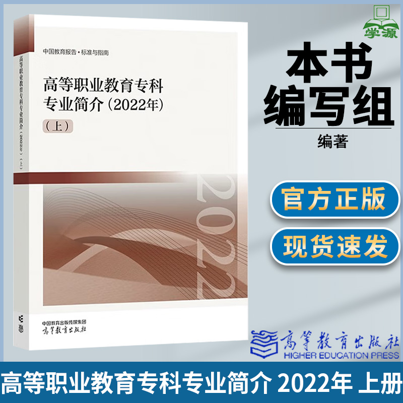 高等职业教育专科专业简介 2022年 上册 本书编写组 高等教育出版社 中国教育报告标准与指南