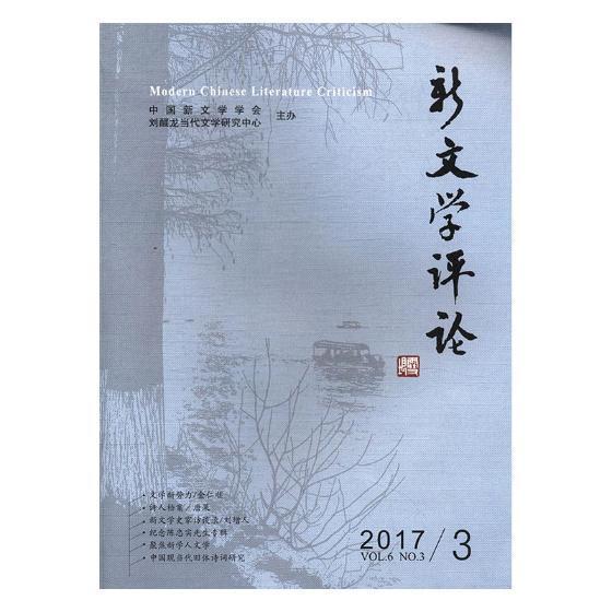 RT 正版 新文学评论:2017/3 (Vol.6 No.3):2017/3 (Vol.6 No.3)9787562279747 黄永林华中师范大学出版社