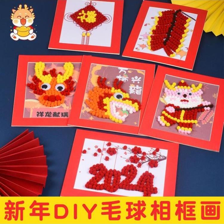 新年龙年儿童手工diy毛球制作粘贴画幼儿园手工制作新疆包邮