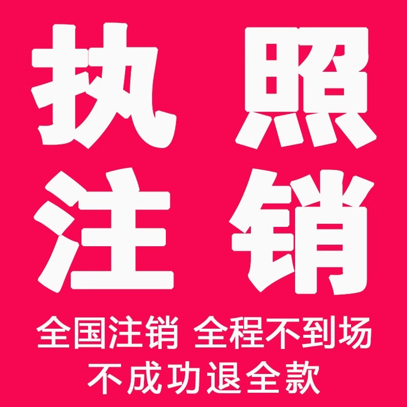 广西防城港东兴上思公司个体注册营业执照代办工商税务注销变更