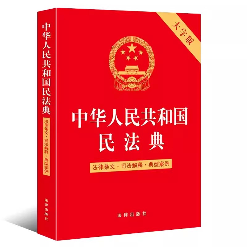 新版2024适用 中华人民共和国民法典大字版 根据民法典合同编通则司法解释修订法律法规常用工具书法律出版社正版新书