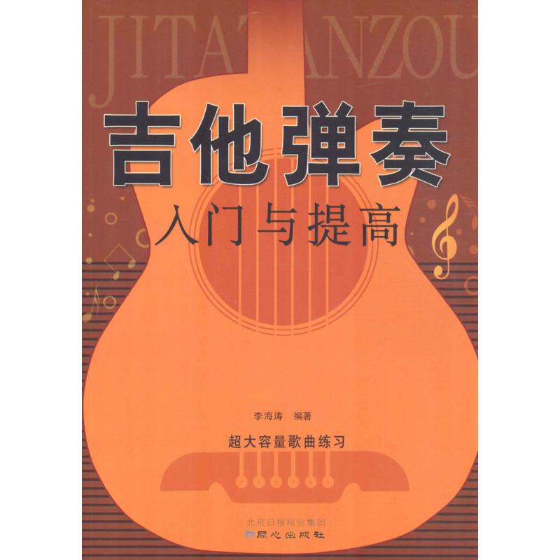 吉他弹奏入门与提高 李海涛  著作 音乐（新）艺术 新华书店正版图书籍 北京日报出版社