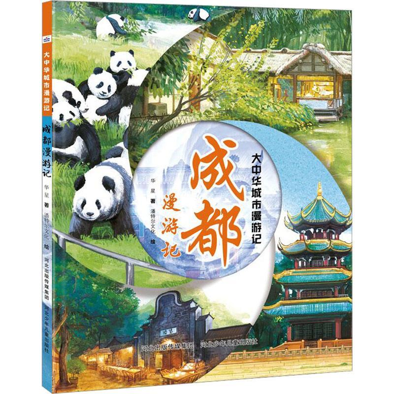 [rt] 成都漫游记  华星  河北少年儿童出版社  旅游地图