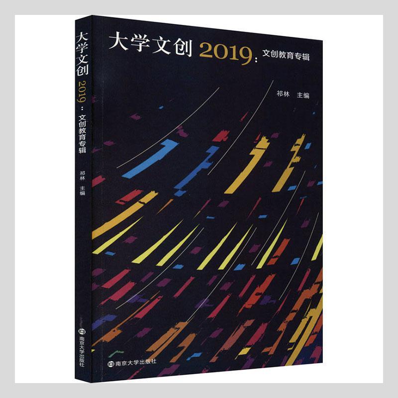 RT69包邮 大学文创2019--文创教育专辑南京大学出版社文化图书书籍