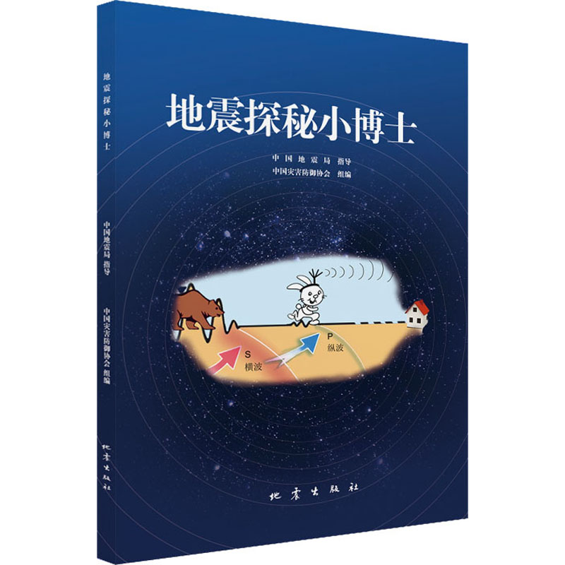 地震探秘小博士 中国灾害防御协会 编 地震出版社