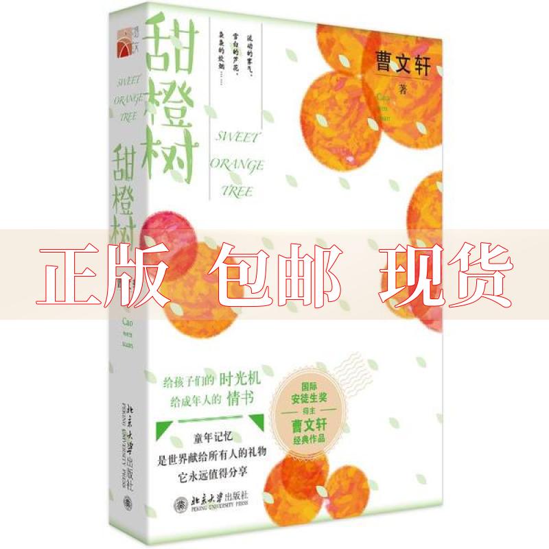 【正版书包邮】甜橙树曹文轩北京大学出版社