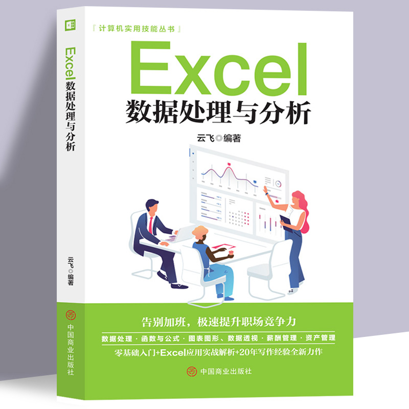 Excel数据处理与分析从入门到精通正版office书籍办公软件计算机应用零基础自学wps教程表格制作函数ex速成一本通职场小白视频教材