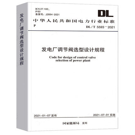DL/T 5593-2021 发电厂调节阀选型设计规程 中国计划出版社