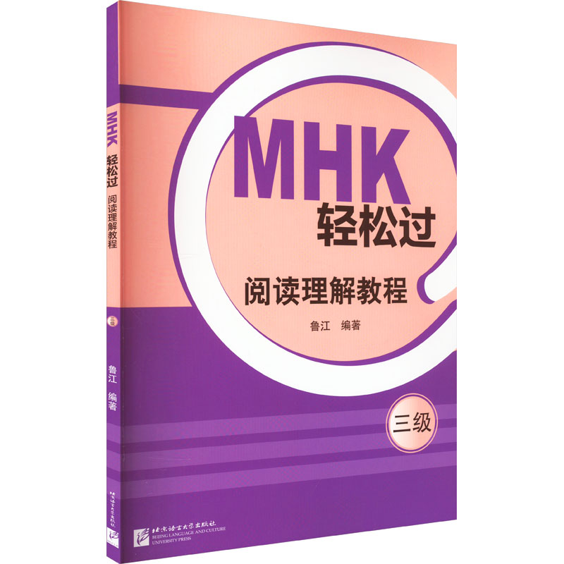 MHK轻松过 阅读理解教程 三级：鲁江 编 语言－汉语 文教 北京语言大学出版社 图书