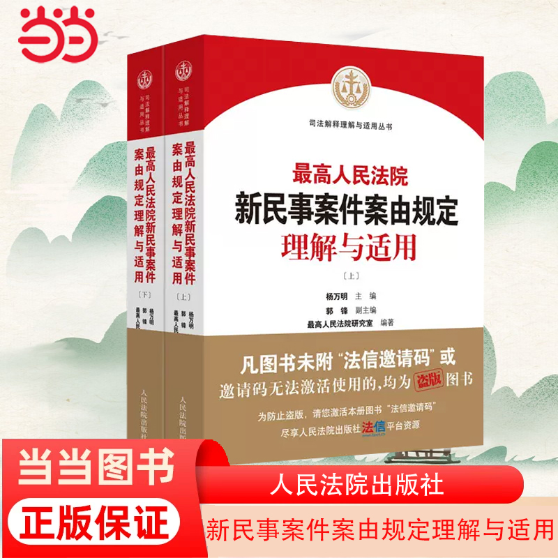 当当网 人民法院新民事案件案由规定理解与适用 杨万明 人民法院出版社 正版书籍