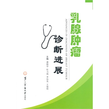 乳腺肿瘤诊断进展  潘晓华,杜力成,李加美 上海第二军医大学出版社
